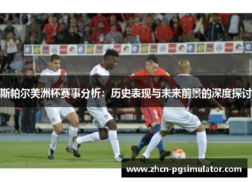 斯帕尔美洲杯赛事分析:历史表现与未来前景的深度探讨 斯帕尔美洲杯赛事分析:历史表现与未来前景的深度探讨