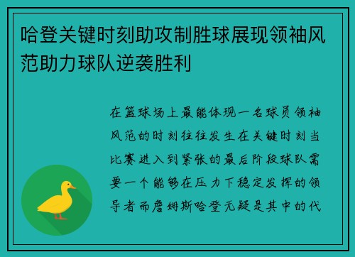 哈登关键时刻助攻制胜球展现领袖风范助力球队逆袭胜利 哈登关键时刻助攻制胜球展现领袖风范助力球队逆袭胜利