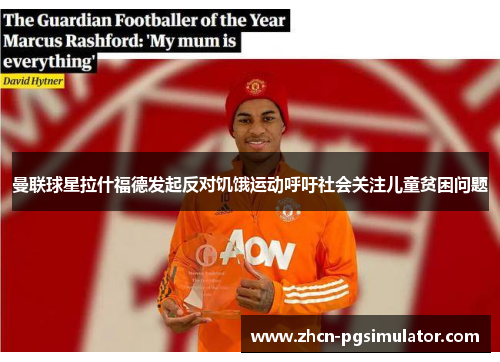 曼联球星拉什福德发起反对饥饿运动呼吁社会关注儿童贫困问题