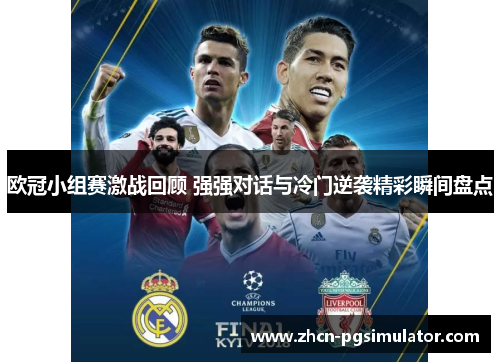 欧冠小组赛激战回顾 强强对话与冷门逆袭精彩瞬间盘点 欧冠小组赛激战回顾 强强对话与冷门逆袭精彩瞬间盘点