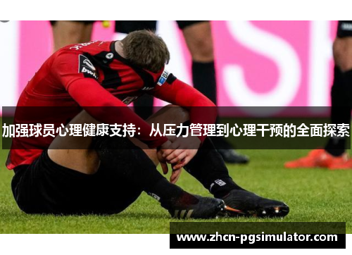 加强球员心理健康支持：从压力管理到心理干预的全面探索