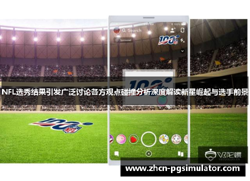 NFL选秀结果引发广泛讨论各方观点碰撞分析深度解读新星崛起与选手前景