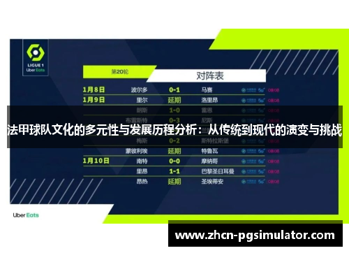 法甲球队文化的多元性与发展历程分析：从传统到现代的演变与挑战