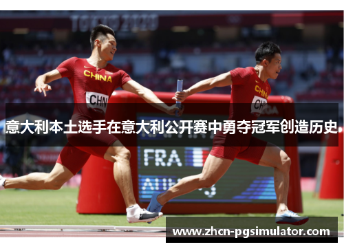 意大利本土选手在意大利公开赛中勇夺冠军创造历史 意大利本土选手在意大利公开赛中勇夺冠军创造历史