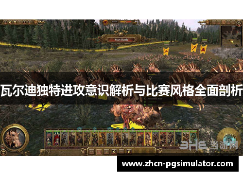 瓦尔迪独特进攻意识解析与比赛风格全面剖析