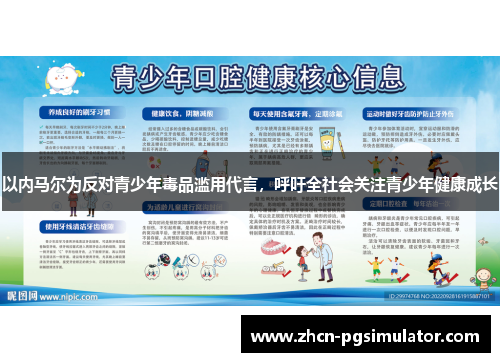 以内马尔为反对青少年毒品滥用代言，呼吁全社会关注青少年健康成长