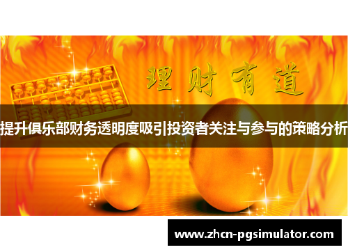 提升俱乐部财务透明度吸引投资者关注与参与的策略分析