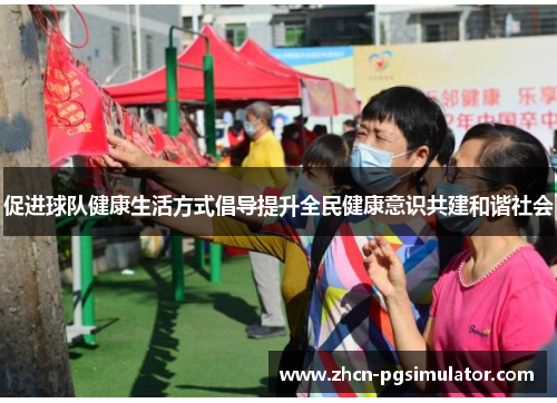促进球队健康生活方式倡导提升全民健康意识共建和谐社会