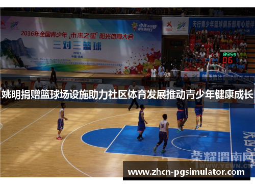 姚明捐赠篮球场设施助力社区体育发展推动青少年健康成长