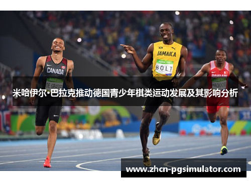 米哈伊尔·巴拉克推动德国青少年棋类运动发展及其影响分析