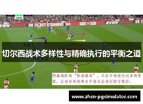 切尔西战术多样性与精确执行的平衡之道