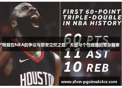 哈登在NBA的争议与赞誉交织之路：天赋与个性碰撞的复杂篇章