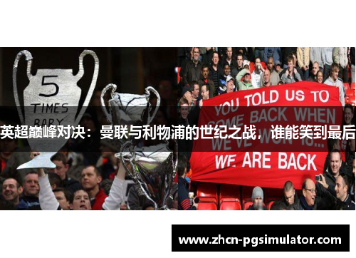 英超巅峰对决:曼联与利物浦的世纪之战,谁能笑到最后 英超巅峰对决:曼联与利物浦的世纪之战,谁能笑到最后