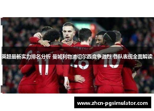 英超最新实力排名分析 曼城利物浦切尔西竞争激烈 各队表现全面解读