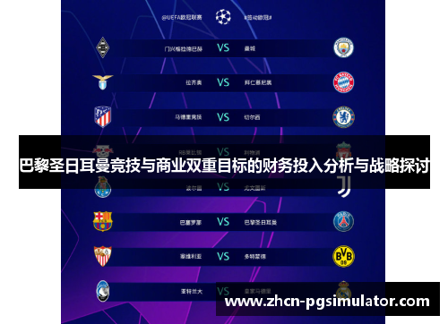 巴黎圣日耳曼竞技与商业双重目标的财务投入分析与战略探讨 巴黎圣日耳曼竞技与商业双重目标的财务投入分析与战略探讨