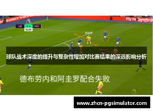 球队战术深度的提升与复杂性增加对比赛结果的深远影响分析