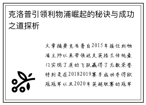 克洛普引领利物浦崛起的秘诀与成功之道探析 克洛普引领利物浦崛起的秘诀与成功之道探析