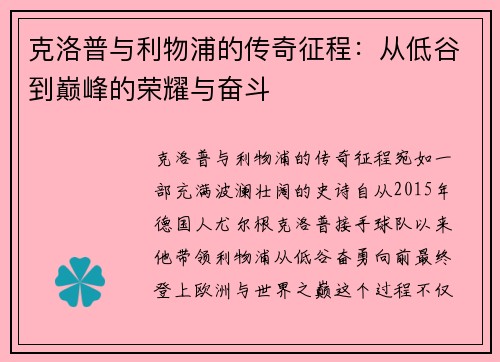 克洛普与利物浦的传奇征程:从低谷到巅峰的荣耀与奋斗 克洛普与利物浦的传奇征程:从低谷到巅峰的荣耀与奋斗