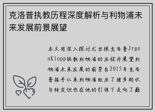 克洛普执教历程深度解析与利物浦未来发展前景展望
