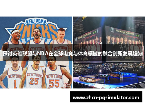 探讨英雄联盟与NBA在全球电竞与体育领域的融合创新发展趋势 探讨英雄联盟与NBA在全球电竞与体育领域的融合创新发展趋势