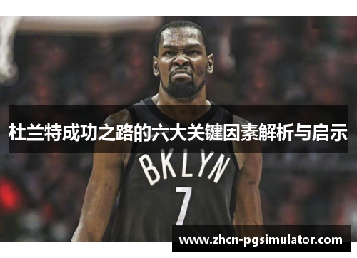 杜兰特成功之路的六大关键因素解析与启示