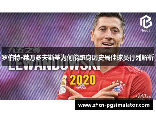 罗伯特·莱万多夫斯基为何能跻身历史最佳球员行列解析 罗伯特·莱万多夫斯基为何能跻身历史最佳球员行列解析