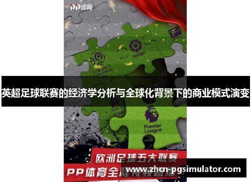 英超足球联赛的经济学分析与全球化背景下的商业模式演变 英超足球联赛的经济学分析与全球化背景下的商业模式演变