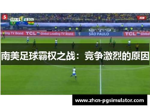 南美足球霸权之战：竞争激烈的原因