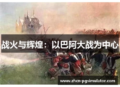 战火与辉煌:以巴阿大战为中心 战火与辉煌:以巴阿大战为中心