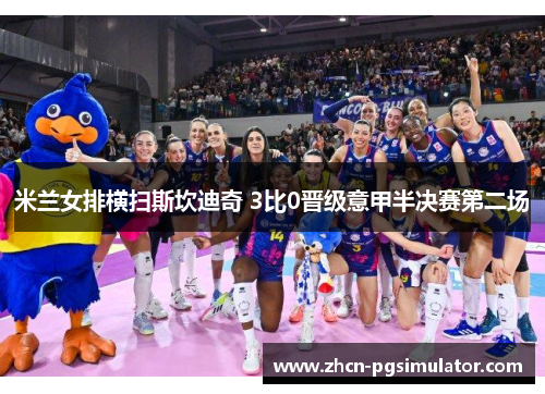 米兰女排横扫斯坎迪奇 3比0晋级意甲半决赛第二场