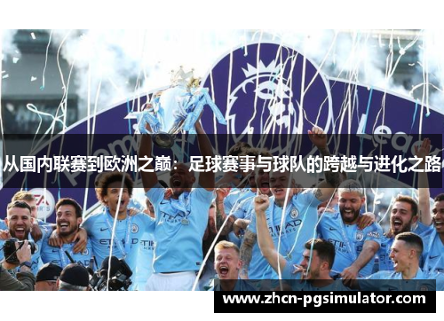 从国内联赛到欧洲之巅：足球赛事与球队的跨越与进化之路