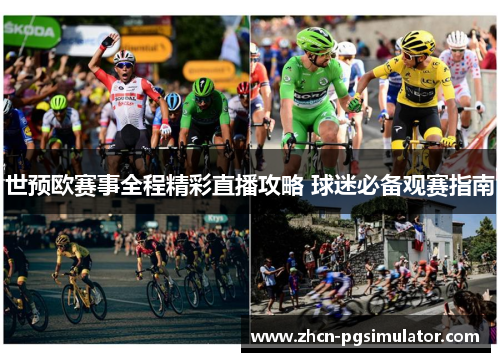世预欧赛事全程精彩直播攻略 球迷必备观赛指南