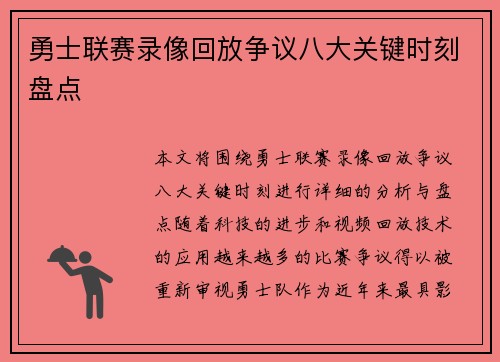 勇士联赛录像回放争议八大关键时刻盘点 勇士联赛录像回放争议八大关键时刻盘点