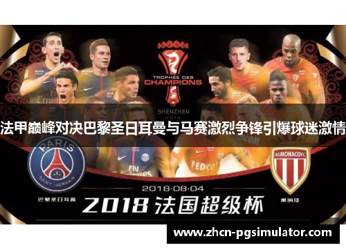 法甲巅峰对决巴黎圣日耳曼与马赛激烈争锋引爆球迷激情