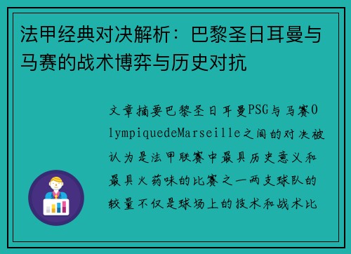 法甲经典对决解析：巴黎圣日耳曼与马赛的战术博弈与历史对抗