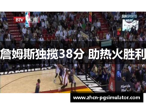 詹姆斯独揽38分 助热火胜利