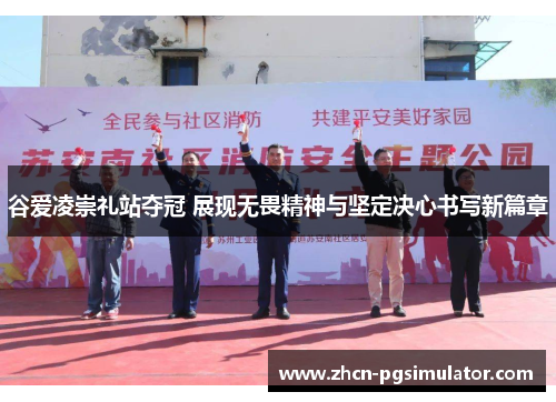 谷爱凌崇礼站夺冠 展现无畏精神与坚定决心书写新篇章 谷爱凌崇礼站夺冠 展现无畏精神与坚定决心书写新篇章