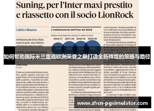 如何帮助国际米兰重返欧洲荣誉之巅打造全新辉煌的策略与路径