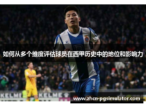 如何从多个维度评估球员在西甲历史中的地位和影响力