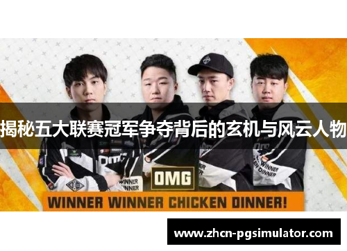 揭秘五大联赛冠军争夺背后的玄机与风云人物