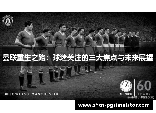 曼联重生之路:球迷关注的三大焦点与未来展望 曼联重生之路:球迷关注的三大焦点与未来展望