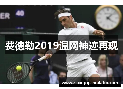 费德勒2019温网神迹再现