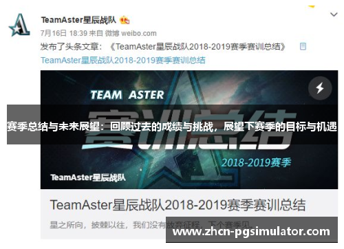 赛季总结与未来展望：回顾过去的成绩与挑战，展望下赛季的目标与机遇