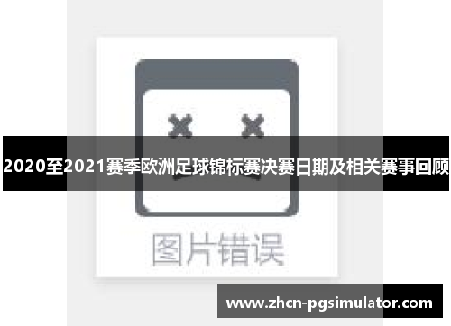 2020至2021赛季欧洲足球锦标赛决赛日期及相关赛事回顾