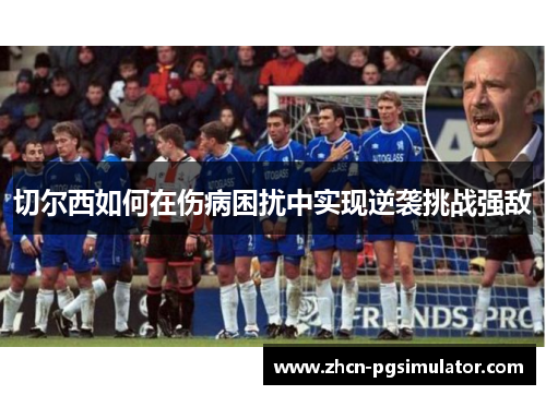切尔西如何在伤病困扰中实现逆袭挑战强敌