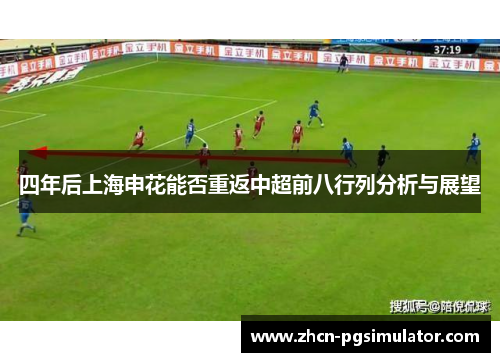 四年后上海申花能否重返中超前八行列分析与展望