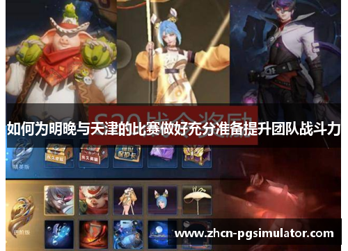 如何为明晚与天津的比赛做好充分准备提升团队战斗力