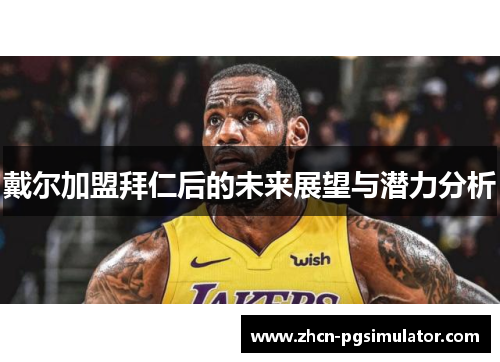 戴尔加盟拜仁后的未来展望与潜力分析