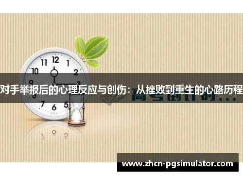 对手举报后的心理反应与创伤：从挫败到重生的心路历程