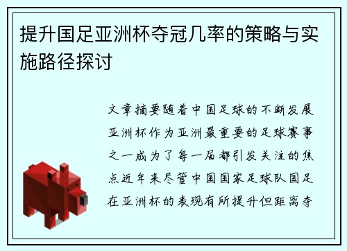 提升国足亚洲杯夺冠几率的策略与实施路径探讨 提升国足亚洲杯夺冠几率的策略与实施路径探讨